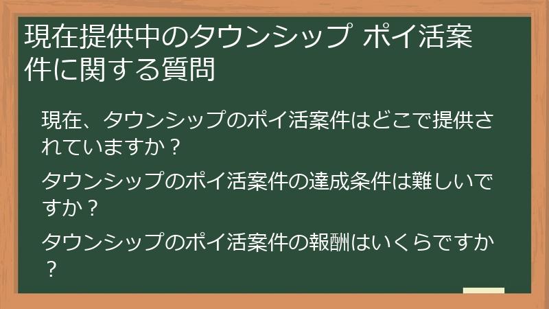 現在提供中のタウンシップ ポイ活案件に関する質問