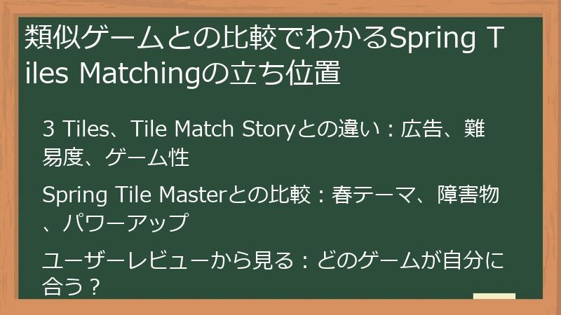 類似ゲームとの比較でわかるSpring Tiles Matchingの立ち位置