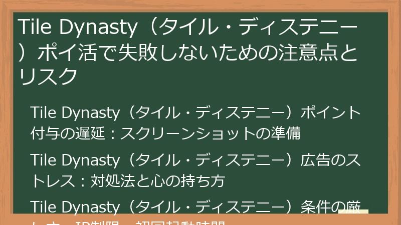Tile Dynasty(タイル・ディステニー)ポイ活で失敗しないための注意点とリスク