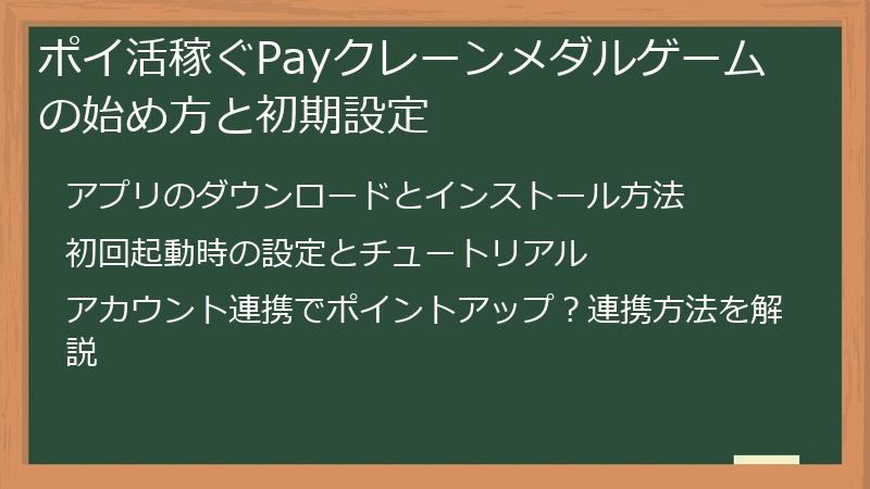 ポイ活稼ぐPayクレーンメダルゲームの始め方と初期設定