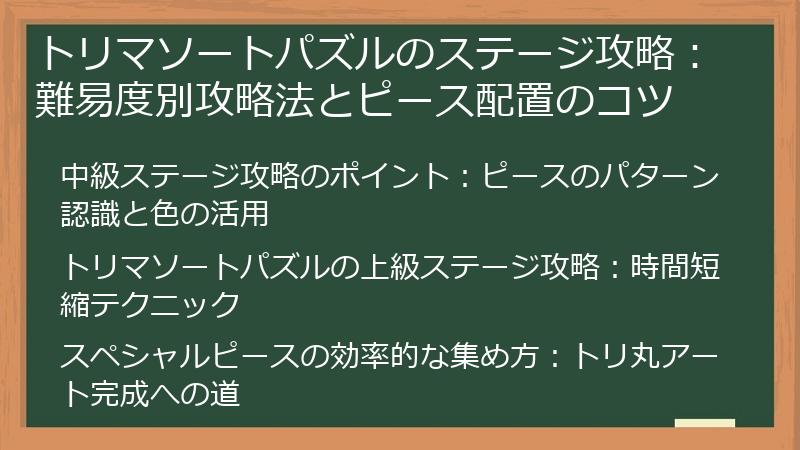 トリマソートパズルのステージ攻略：難易度別攻略法とピース配置のコツ