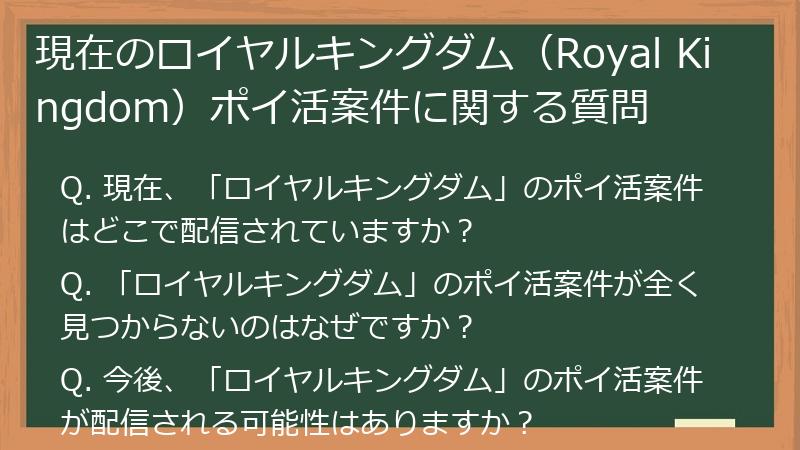 現在のロイヤルキングダム(Royal Kingdom)ポイ活案件に関する質問