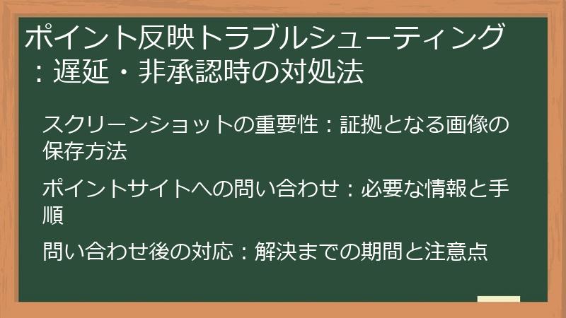 ポイント反映トラブルシューティング：遅延・非承認時の対処法