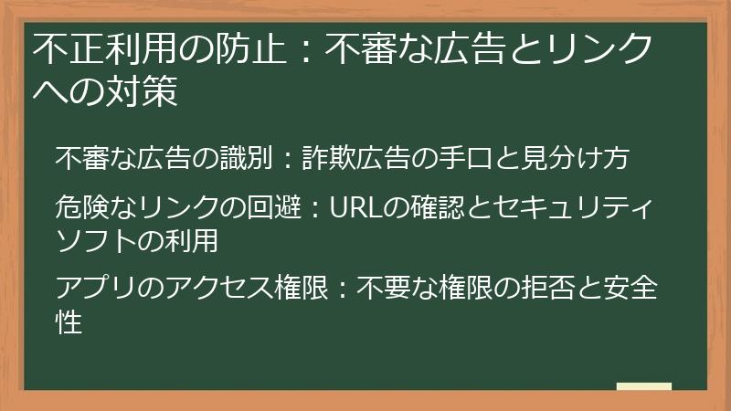 不正利用の防止:不審な広告とリンクへの対策