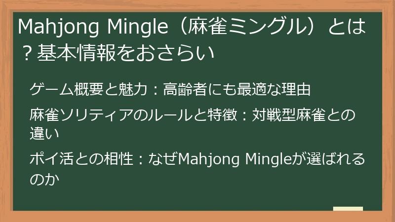 Mahjong Mingle（麻雀ミングル）とは？基本情報をおさらい