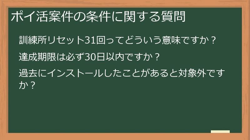 ポイ活案件の条件に関する質問