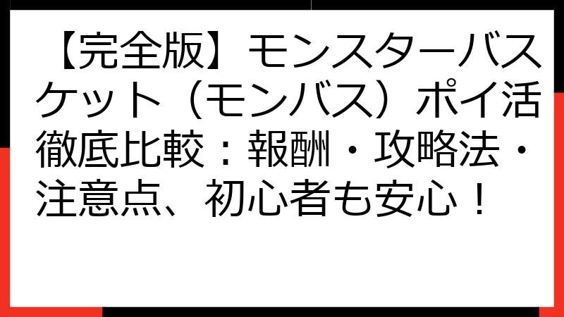 【完全版】モンスターバスケット（モンバス）ポイ活徹底比較：報酬・攻略法・注意点、初心者も安心！