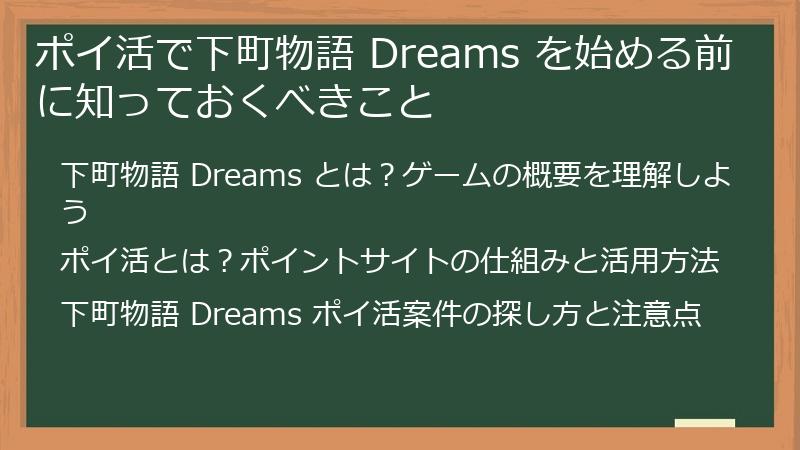 ポイ活で下町物語 Dreams を始める前に知っておくべきこと