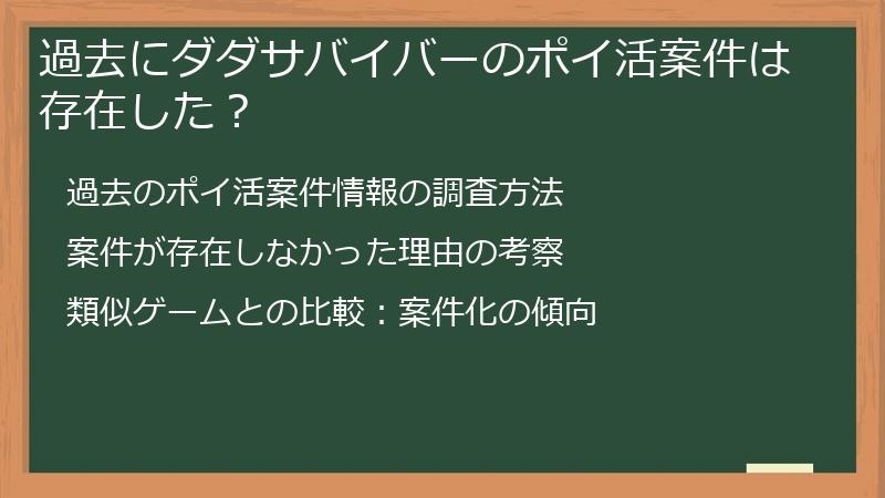 過去にダダサバイバーのポイ活案件は存在した？