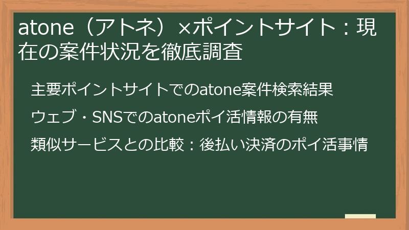 atone（アトネ）×ポイントサイト：現在の案件状況を徹底調査