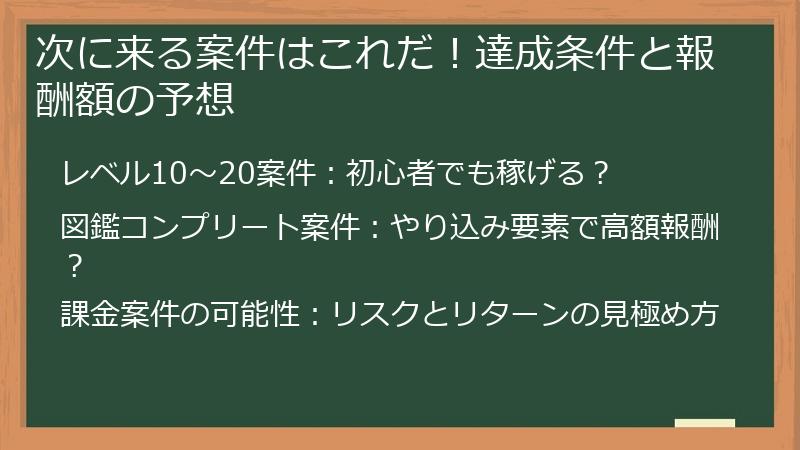 次に来る案件はこれだ！達成条件と報酬額の予想