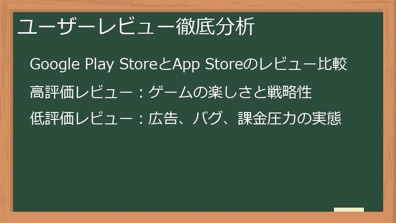 ユーザーレビュー徹底分析