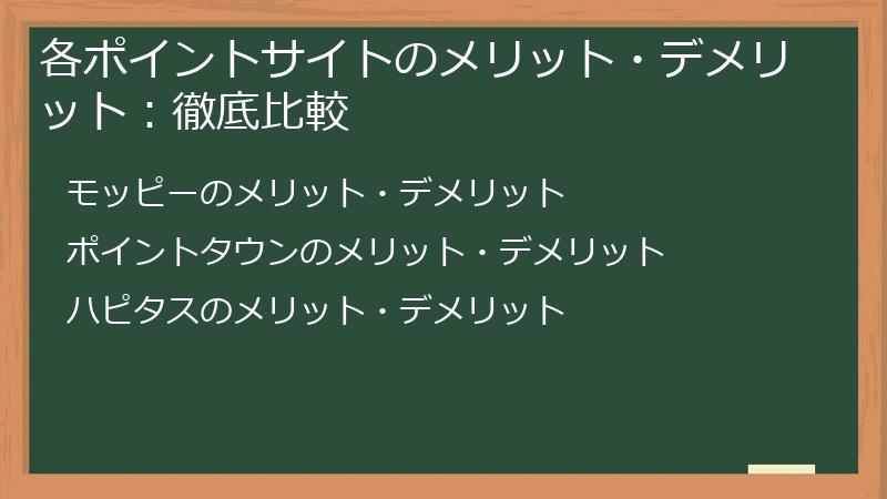 各ポイントサイトのメリット・デメリット：徹底比較