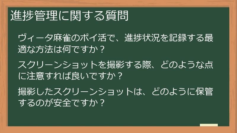 進捗管理に関する質問