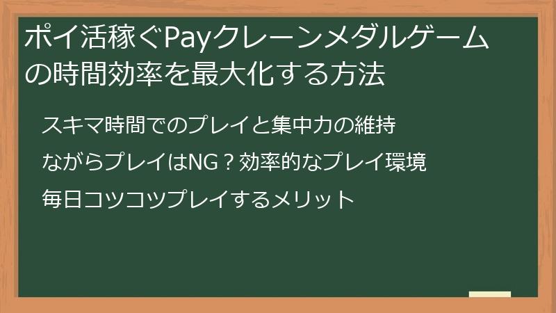 ポイ活稼ぐPayクレーンメダルゲームの時間効率を最大化する方法