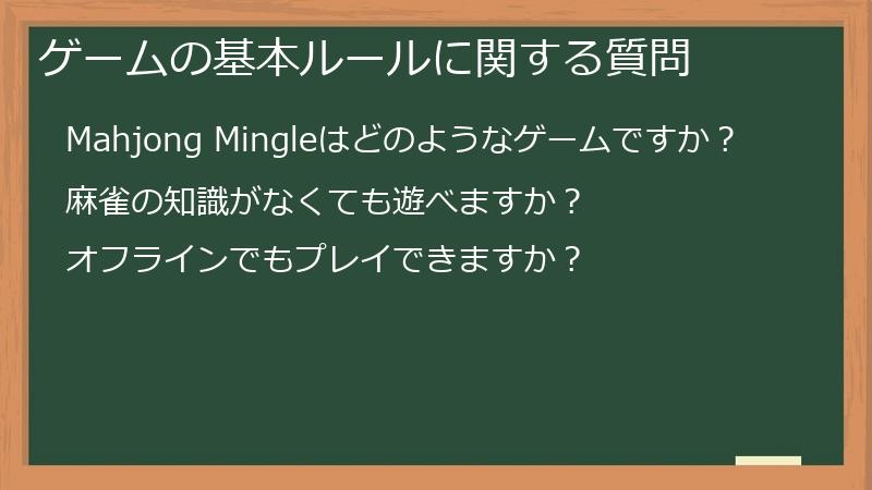 ゲームの基本ルールに関する質問