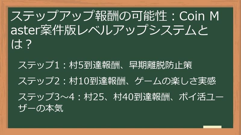 ステップアップ報酬の可能性:Coin Master案件版レベルアップシステムとは?