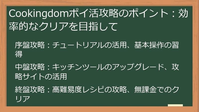 Cookingdomポイ活攻略のポイント：効率的なクリアを目指して