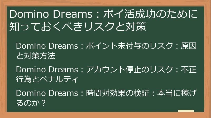 Domino Dreams:ポイ活成功のために知っておくべきリスクと対策