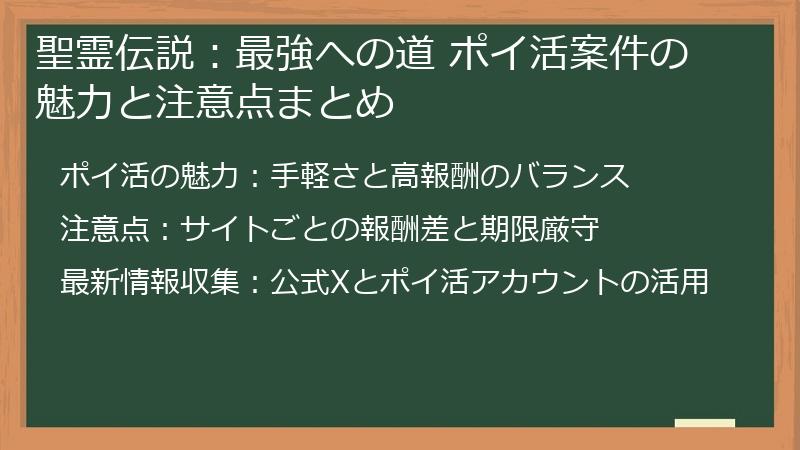 聖霊伝説:最強への道 ポイ活案件の魅力と注意点まとめ