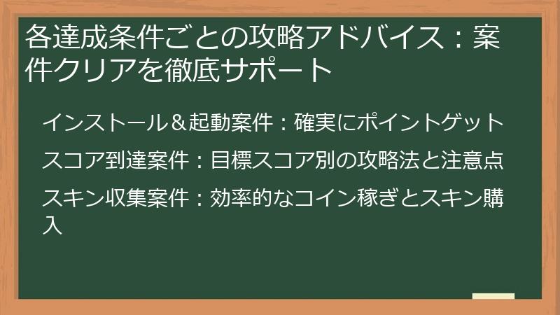 各達成条件ごとの攻略アドバイス：案件クリアを徹底サポート