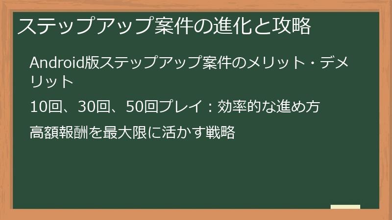 ステップアップ案件の進化と攻略