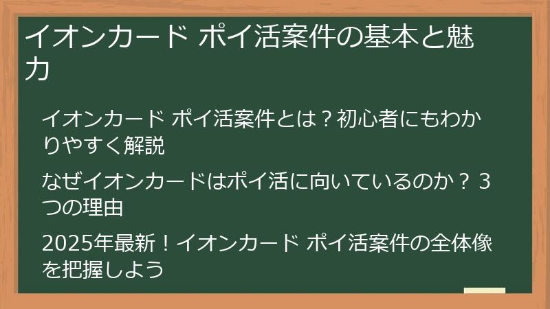 イオンカード ポイ活案件の基本と魅力