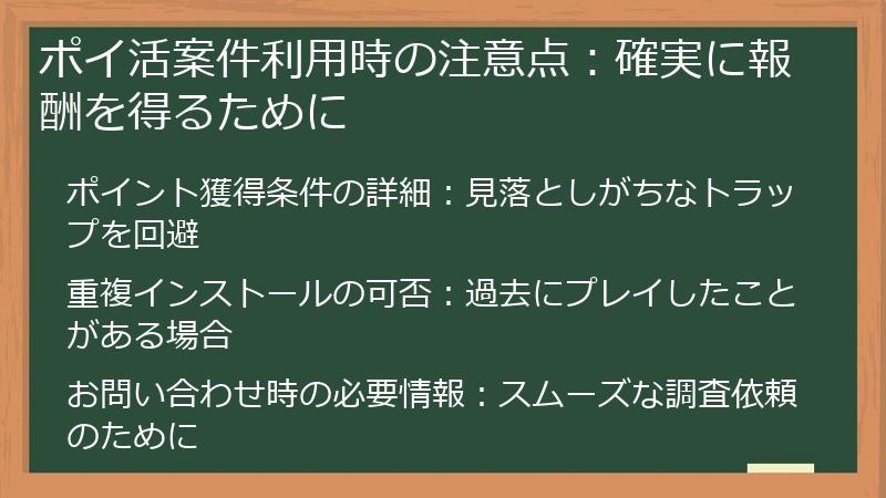 ポイ活案件利用時の注意点：確実に報酬を得るために