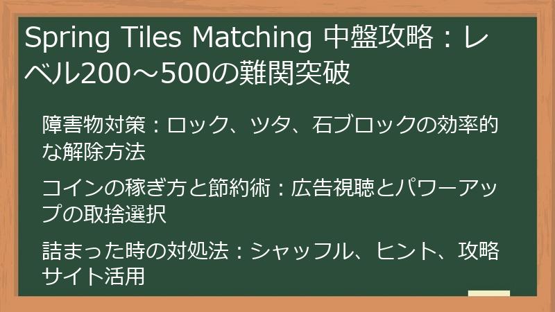 Spring Tiles Matching 中盤攻略：レベル200～500の難関突破