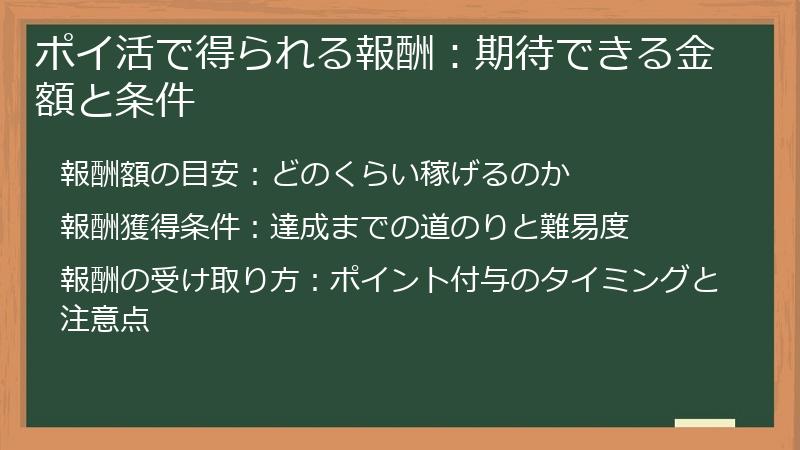 ポイ活で得られる報酬：期待できる金額と条件