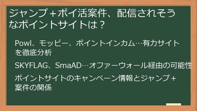 ジャンプ＋ポイ活案件、配信されそうなポイントサイトは？