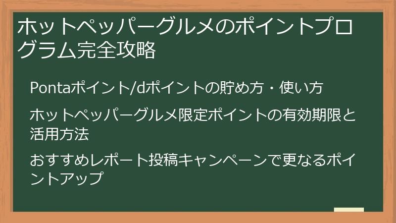ホットペッパーグルメのポイントプログラム完全攻略