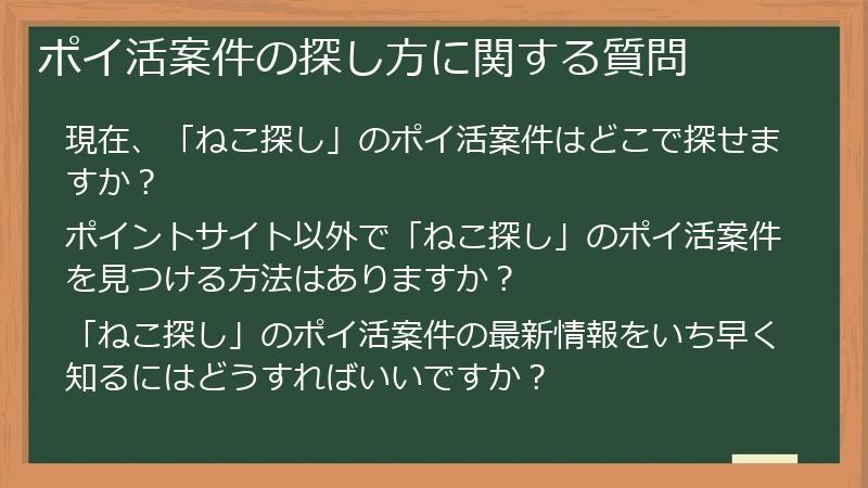 ポイ活案件の探し方に関する質問