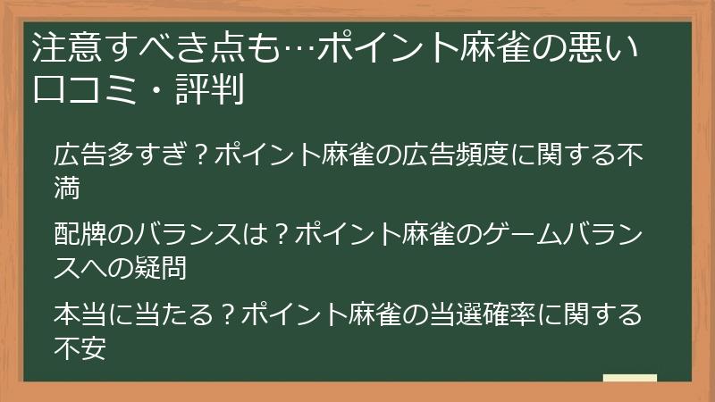 注意すべき点も…ポイント麻雀の悪い口コミ・評判