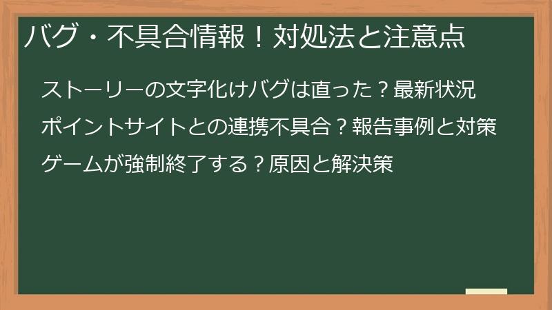 バグ・不具合情報!対処法と注意点