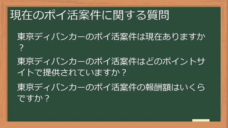 現在のポイ活案件に関する質問