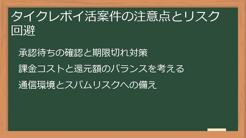 タイクレポイ活案件の注意点とリスク回避