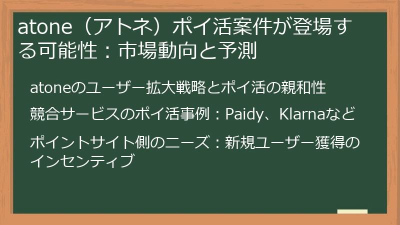 atone（アトネ）ポイ活案件が登場する可能性：市場動向と予測