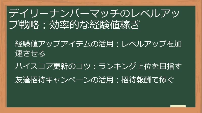 デイリーナンバーマッチのレベルアップ戦略：効率的な経験値稼ぎ