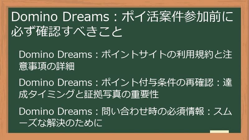 Domino Dreams：ポイ活案件参加前に必ず確認すべきこと