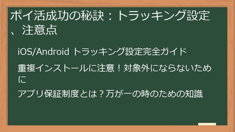 ポイ活成功の秘訣：トラッキング設定、注意点