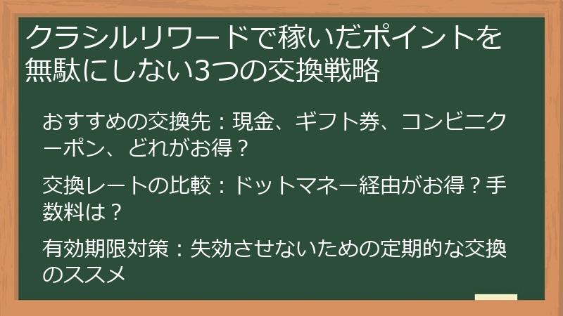 クラシルリワードで稼いだポイントを無駄にしない3つの交換戦略