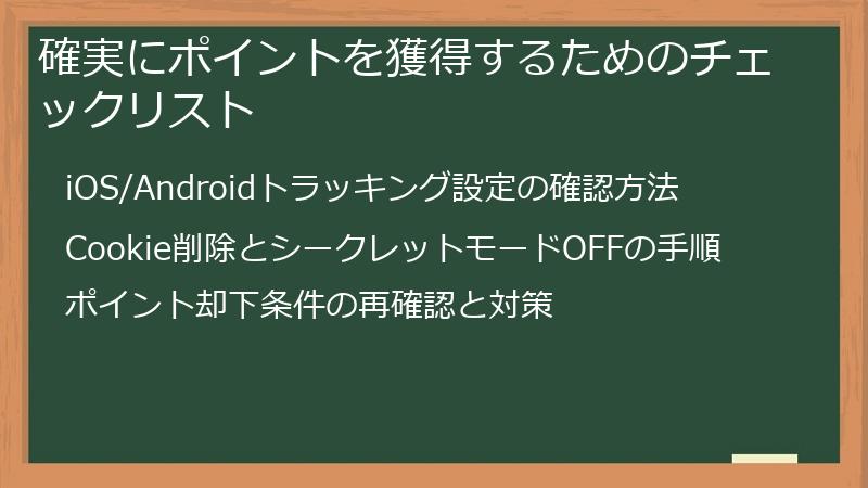 確実にポイントを獲得するためのチェックリスト