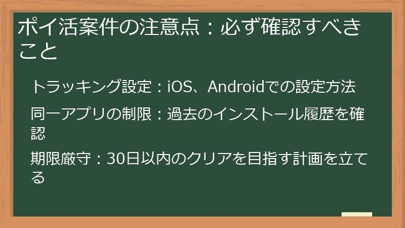 ポイ活案件の注意点：必ず確認すべきこと