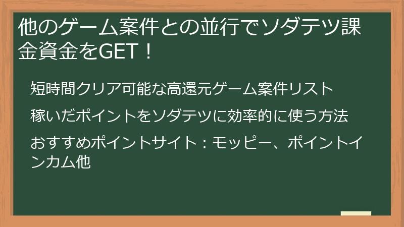 他のゲーム案件との並行でソダテツ課金資金をGET！