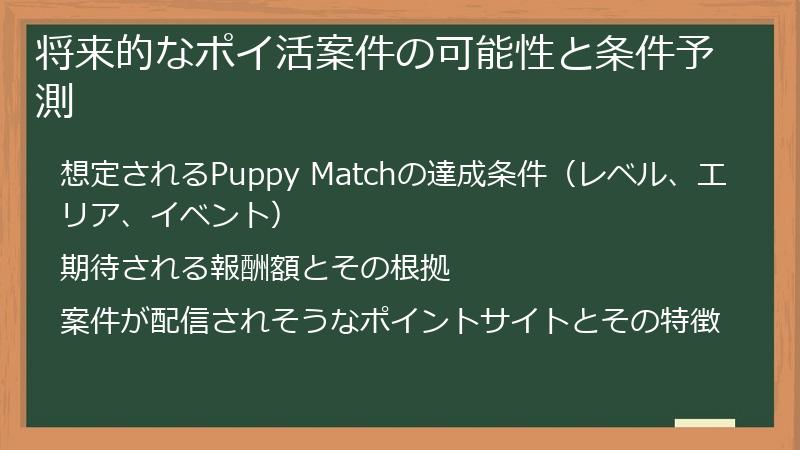 将来的なポイ活案件の可能性と条件予測