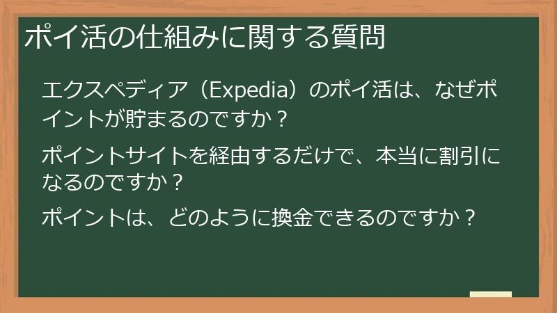 ポイ活の仕組みに関する質問