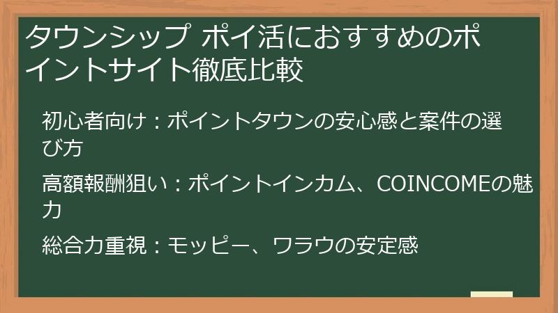 タウンシップ ポイ活におすすめのポイントサイト徹底比較