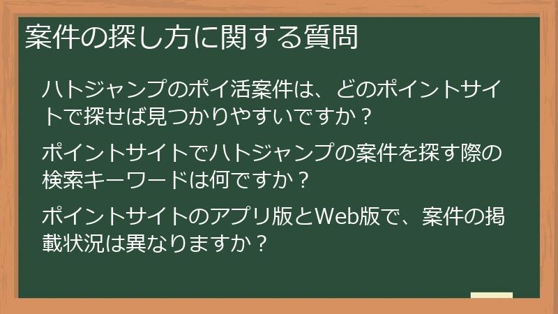 案件の探し方に関する質問