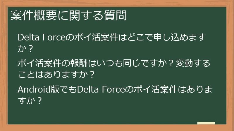 案件概要に関する質問